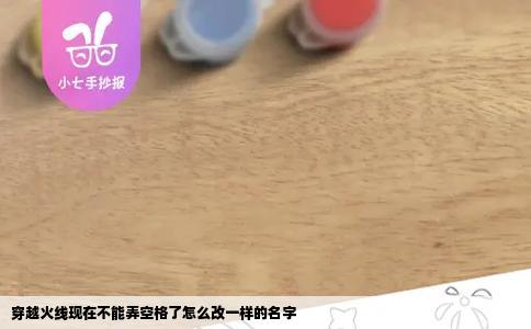 穿越火线现在不能弄空格了怎么改一样的名字