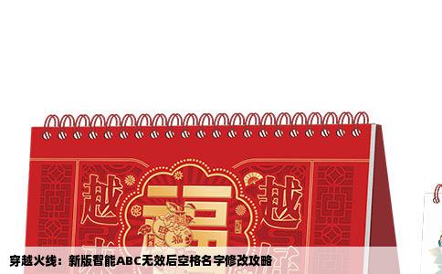 穿越火线：新版智能ABC无效后空格名字修改攻略