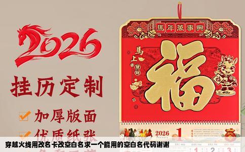 穿越火线用改名卡改空白名求一个能用的空白名代码谢谢