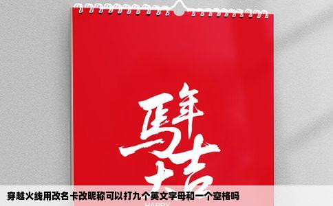 穿越火线用改名卡改昵称可以打九个英文字母和一个空格吗