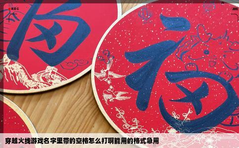 穿越火线游戏名字里带的空格怎么打啊能用的格式急用