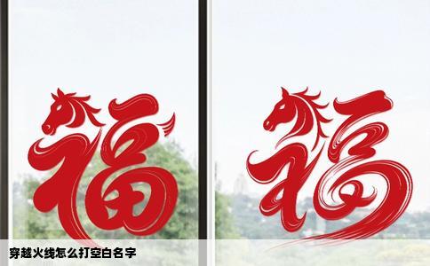 穿越火线怎么打空白名字