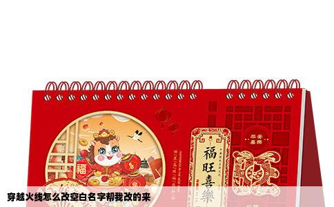 穿越火线怎么改空白名字帮我改的来