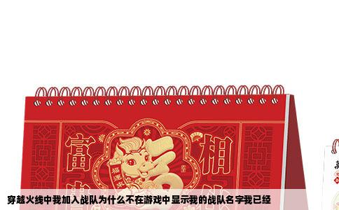 穿越火线中我加入战队为什么不在游戏中显示我的战队名字我已经