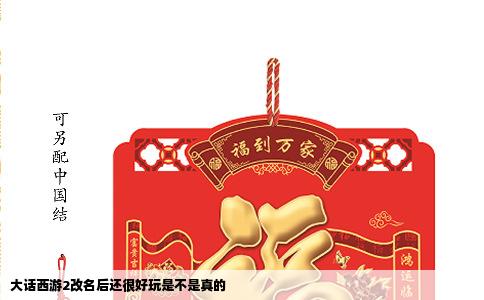 大话西游2改名后还很好玩是不是真的
