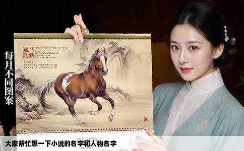 大家帮忙想一下小说的名字和人物名字