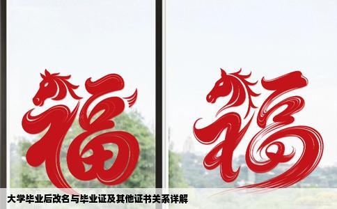 大学毕业后改名与毕业证及其他证书关系详解