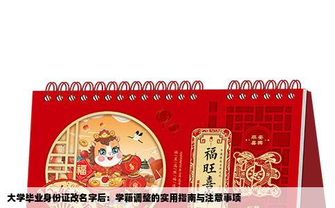 大学毕业身份证改名字后：学籍调整的实用指南与注意事项