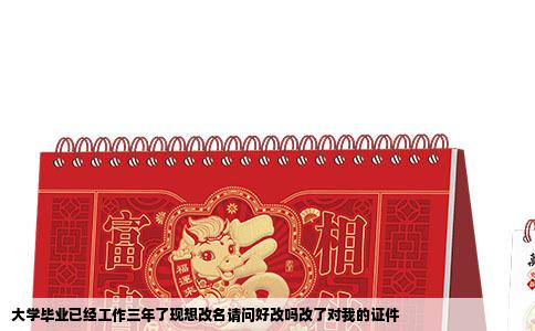 大学毕业已经工作三年了现想改名请问好改吗改了对我的证件
