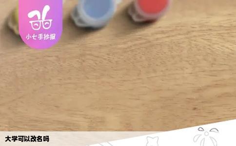 大学可以改名吗