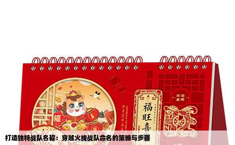 打造独特战队名称：穿越火线战队命名的策略与步骤