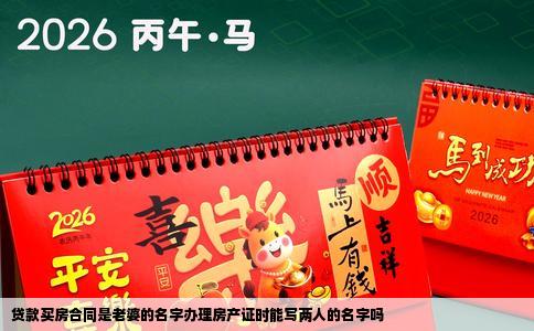 贷款买房合同是老婆的名字办理房产证时能写两人的名字吗