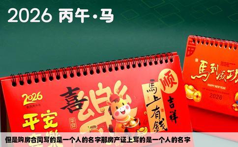 但是购房合同写的是一个人的名字那房产证上写的是一个人的名字