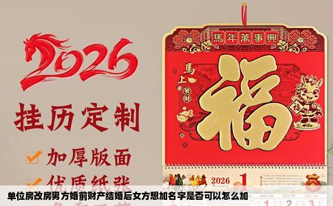 单位房改房男方婚前财产结婚后女方想加名字是否可以怎么加