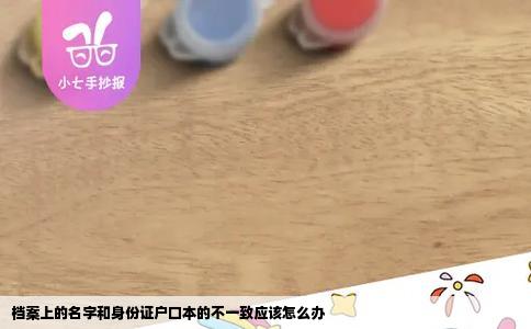 档案上的名字和身份证户口本的不一致应该怎么办