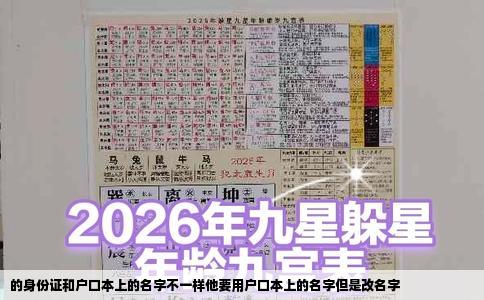 的身份证和户口本上的名字不一样他要用户口本上的名字但是改名字