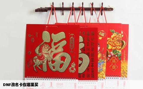 DNF改名卡在哪里买