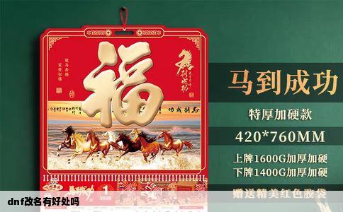 dnf改名有好处吗