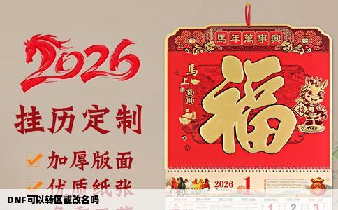 DNF可以转区或改名吗