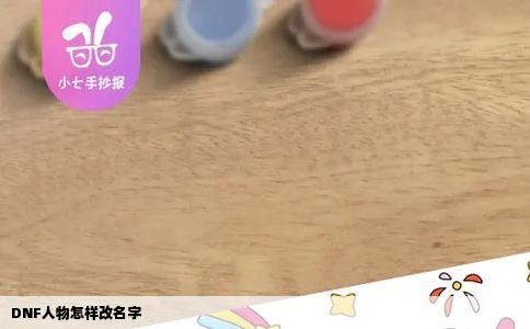 DNF人物怎样改名字