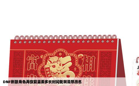 DNF删除角色再恢复需要多长时间我就是想改名