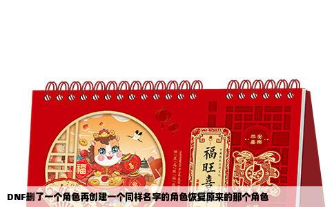 DNF删了一个角色再创建一个同样名字的角色恢复原来的那个角色