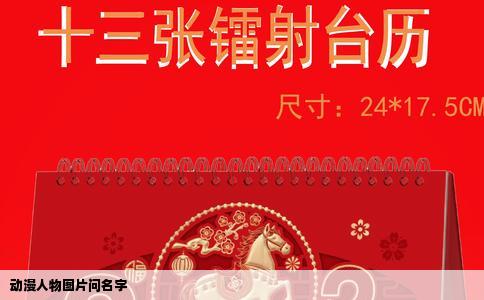 动漫人物图片问名字