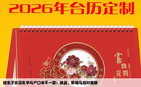 独生子女证名字与户口本不一致：挑战、影响与应对策略