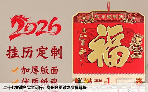 二十七岁改名完全可行：身份名更改之实操解析