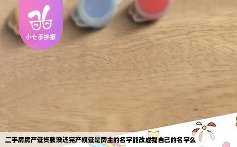 二手房房产证贷款没还完产权证是房主的名字能改成我自己的名字么
