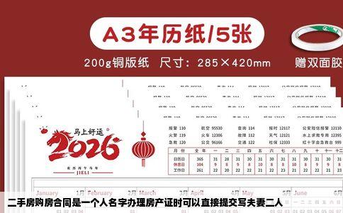 二手房购房合同是一个人名字办理房产证时可以直接提交写夫妻二人