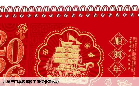 儿童户口本名字改了医保卡怎么办