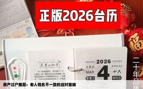 房产过户难题：老人姓名不一致的应对策略