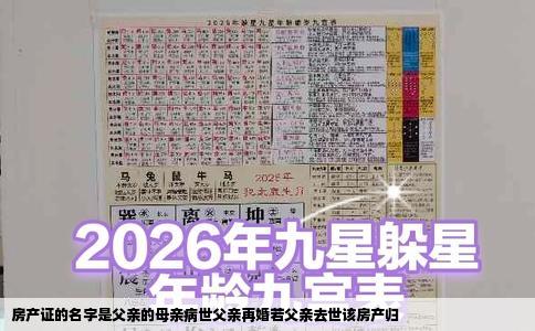 房产证的名字是父亲的母亲病世父亲再婚若父亲去世该房产归