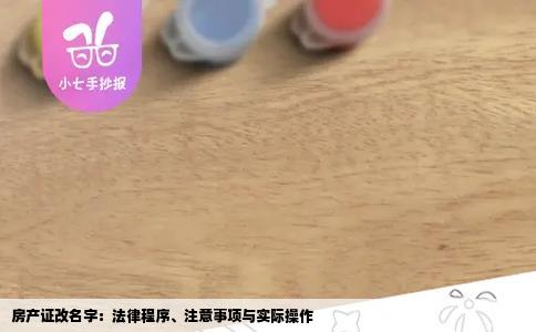 房产证改名字：法律程序、注意事项与实际操作
