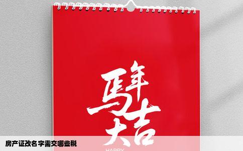 房产证改名字需交哪些税