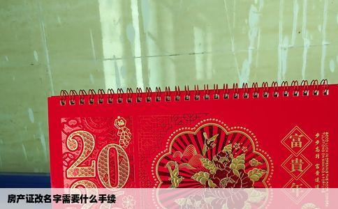 房产证改名字需要什么手续