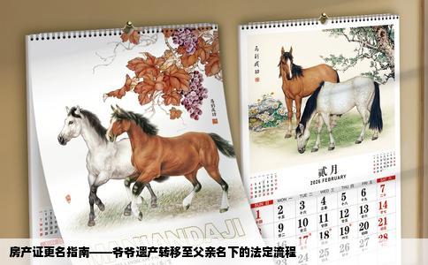 房产证更名指南——爷爷遗产转移至父亲名下的法定流程