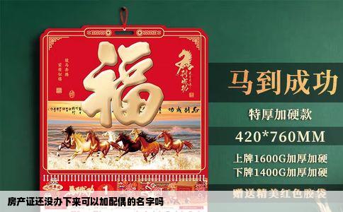 房产证还没办下来可以加配偶的名字吗