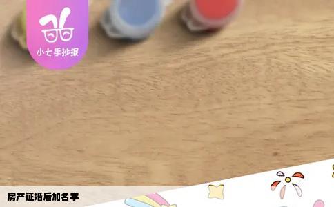 房产证婚后加名字