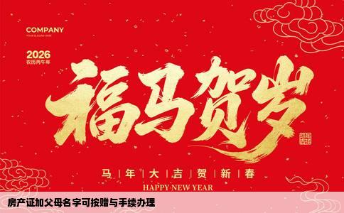 房产证加父母名字可按赠与手续办理