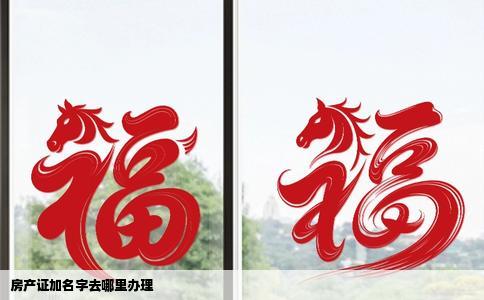 房产证加名字去哪里办理