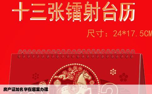 房产证加名字在哪里办理