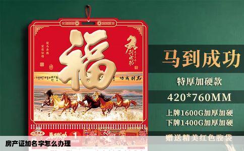 房产证加名字怎么办理