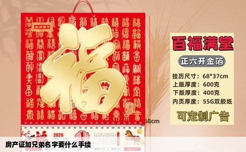 房产证加兄弟名字要什么手续