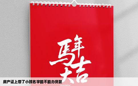 房产证上带了小孩名字能不能办贷款