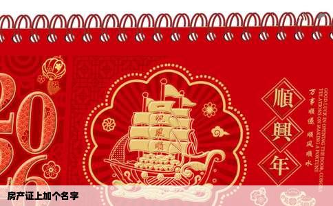 房产证上加个名字