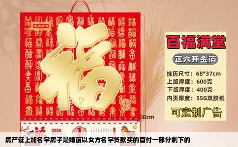房产证上加名字房子是婚前以女方名字贷款买的首付一部分剩下的