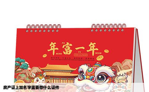 房产证上加名字需要带什么证件