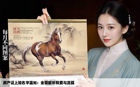 房产证上加名字需知：全面解析税费与流程